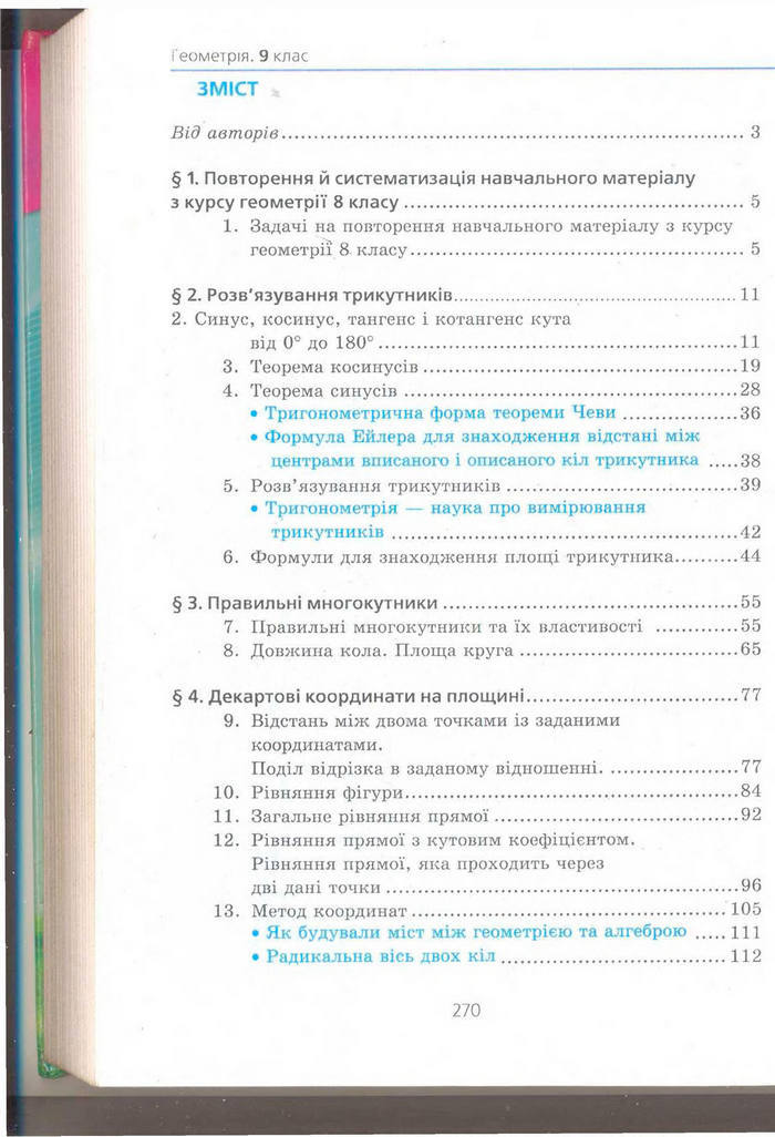 Геометрія 9 клас Мерзляк (Погл.) 2009