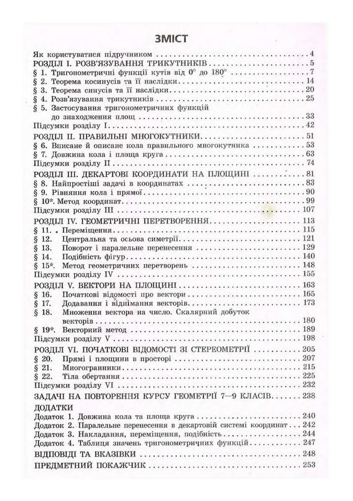 Підручник Геометрія 9 клас Єршова 2009