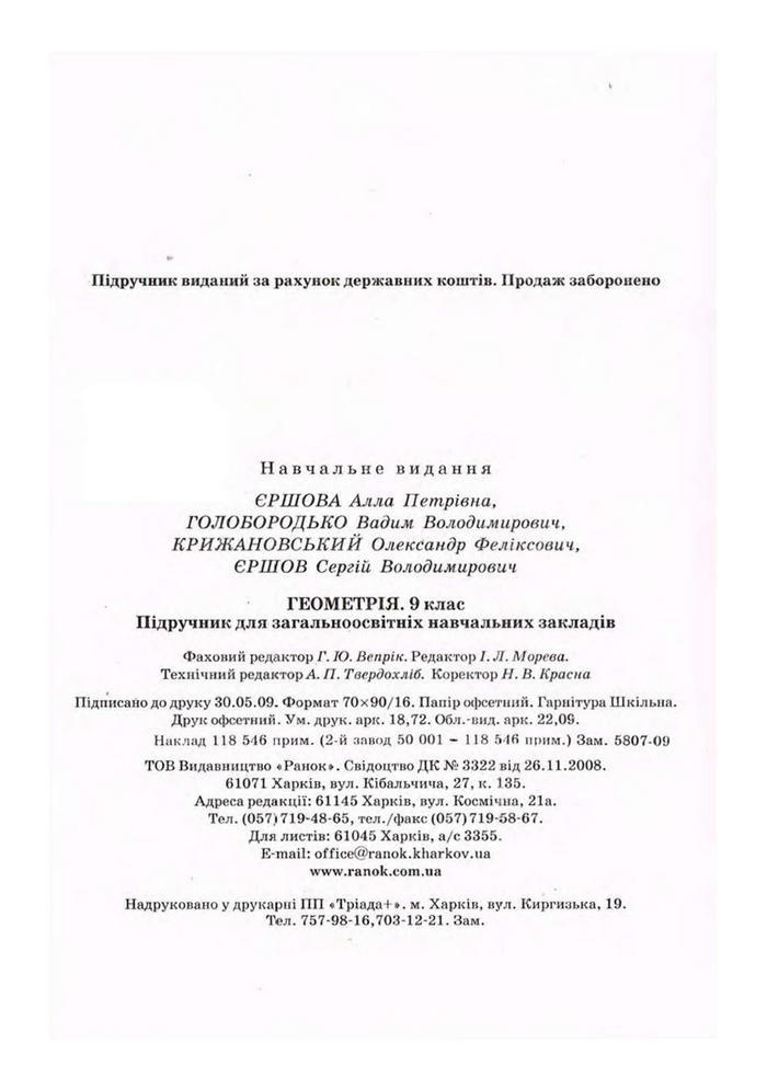 Підручник Геометрія 9 клас Єршова 2009