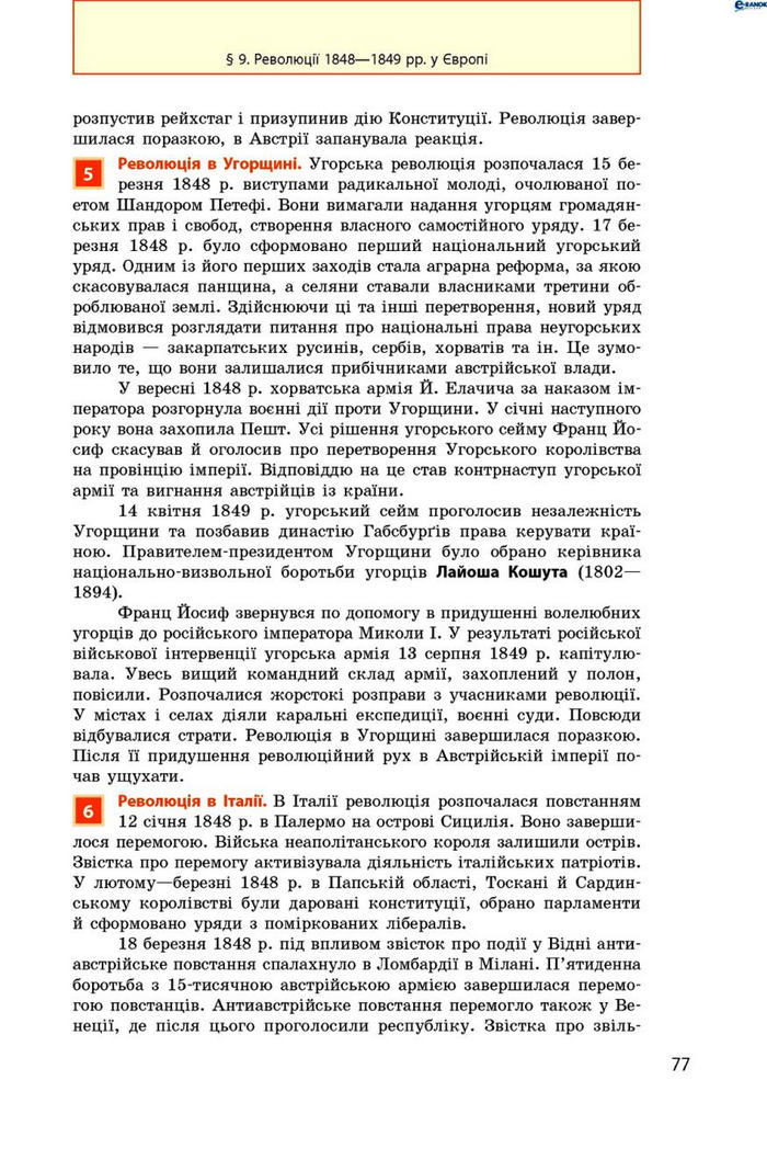 Всесвітня історія 9 клас Гісем
