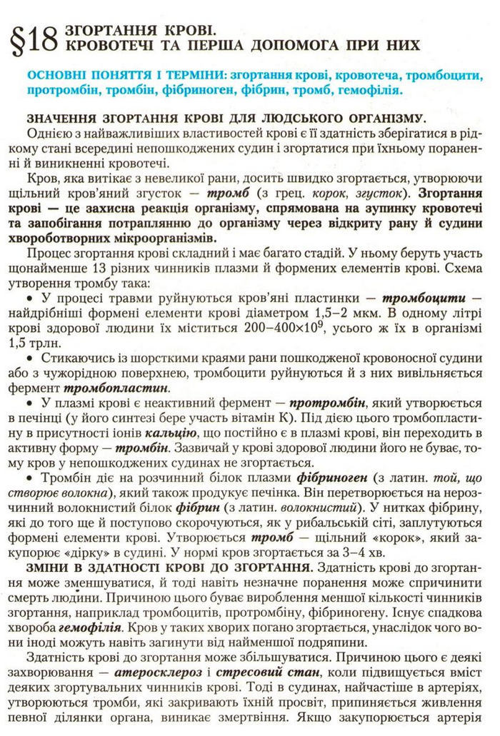 Підручник Біологія 9 клас Страшко