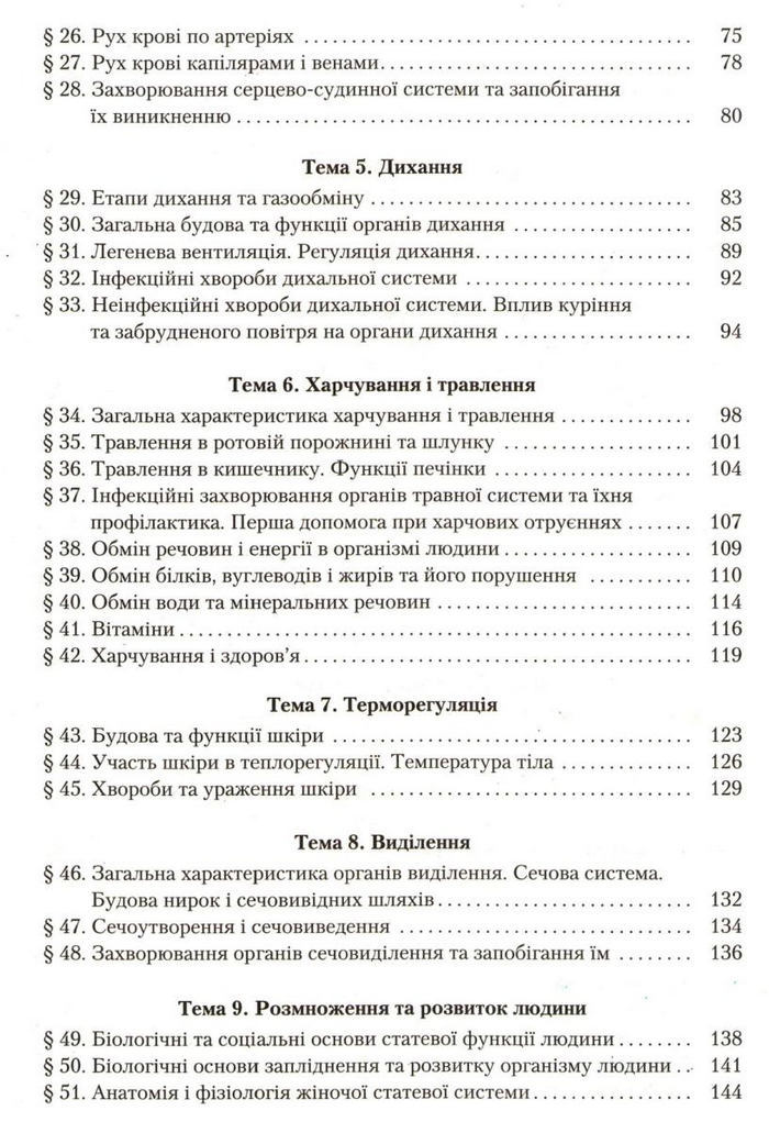 Підручник Біологія 9 клас Страшко