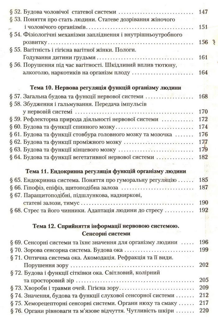 Підручник Біологія 9 клас Страшко