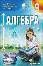 Алгебра 9 класс Мерзляк на русском. Скачать, читать