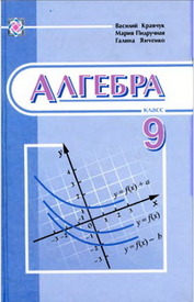 Алгебра 9 класс Кравчук на русском. Скачать, читать