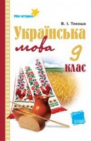 Підручник Українська мова 9 клас Тихоша