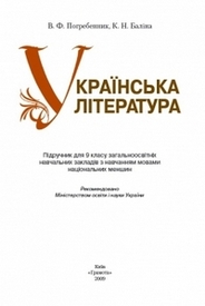 Українська література 9 клас Погребенник