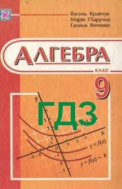 ГДЗ (ответы) Алгебра 9 класс Кравчук 2009. Відповіді, решебник онлайн