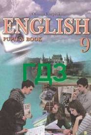 Відповіді Англійська мова 9 клас Карпюк 2009. ГДЗ