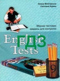 ГДЗ (ответы) Англійська мова Тести 9 клас Вілігорська. Відповіді, решебник онлайн