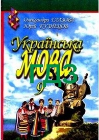 Відповіді Українська мова 9 клас Глазова 2009. ГДЗ