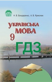Ответы Українська мова 9 класс Бондаренко. ГДЗ