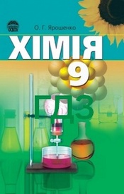 ГДЗ (ответы) Хімія 9 клас Ярошенко 2009. Відповіді до підручника, решебник
