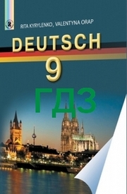 ГДЗ (ответы) Німецька мова 9 клас Кириленко 2009. Відповіді до підручника, решебник