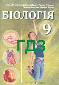 Відповіді Біологія 9 клас Степанюк. ГДЗ