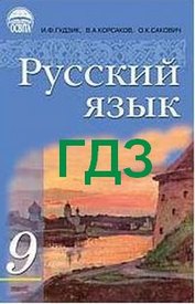 ГДЗ (ответы) Русский язык 9 клас Гудзик. Відповіді к учебнику, решебник