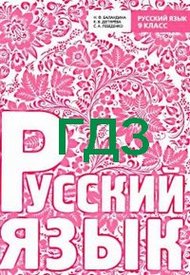 ГДЗ (ответы) Російська мова 9 клас Баландіна 2009. Відповіді, решебник