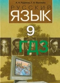 Ответы Русский язык 9 класс Рудяков 2009. ГДЗ