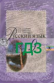 Ответы Русский язык 9 класс Полякова 2009. ГДЗ