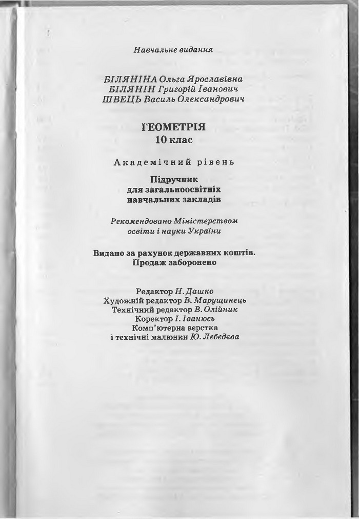 Підручник Геометрія 10 клас Біляніна