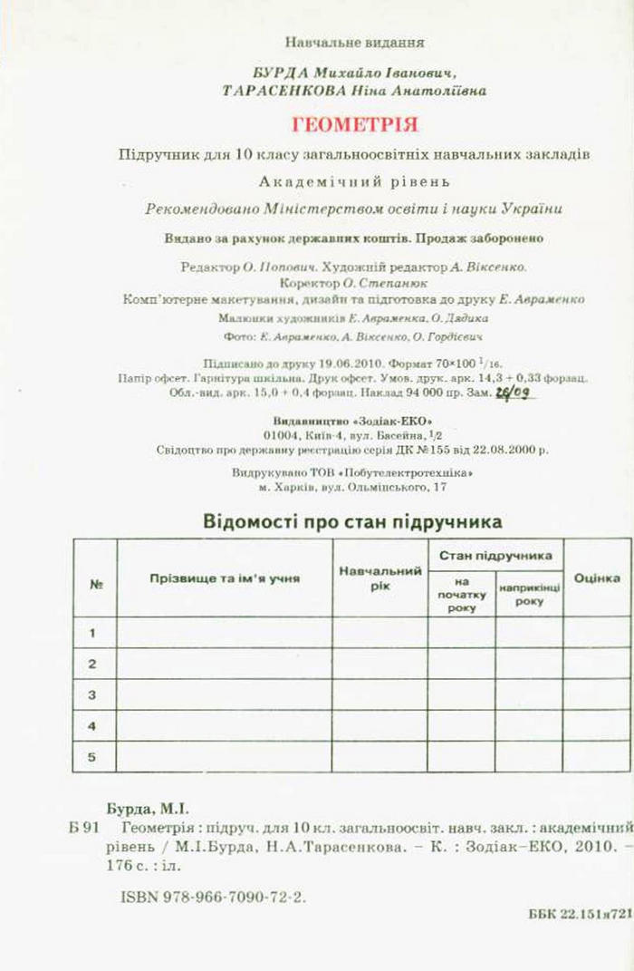 Підручник Геометрія 10 клас Бурда