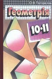 Геометрія 10-11 клас Погорєлов