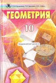 Геометрия 10 класс Билянина (Рус.)