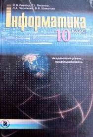 Інформатика 10 клас Ривкінд (Академ.)
