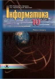 Інформатика 10 клас Ривкінд (Стандарт)