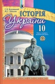 Історiя України 10 клас Кульчицький