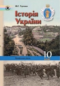Історiя України 10 клас Турченко