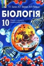 Підручник Біологія 10 клас Балан