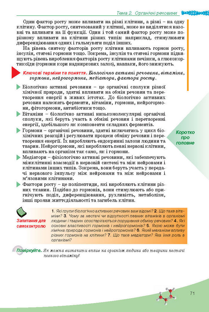 Підручник Біологія 10 клас Балан