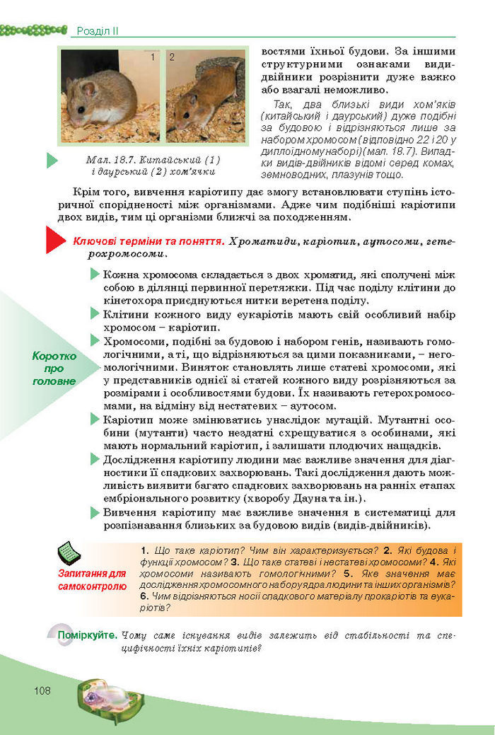 Підручник Біологія 10 клас Балан