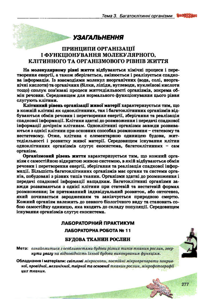 Підручник Біологія 10 клас Балан