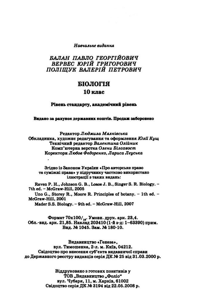 Підручник Біологія 10 клас Балан