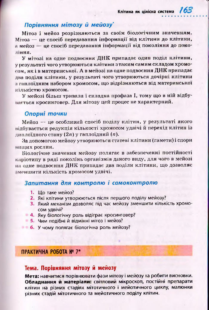 Біологія 10 клас Тагліна