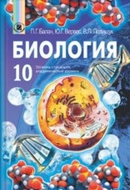 Биология 10 класс Балан (Рус.)