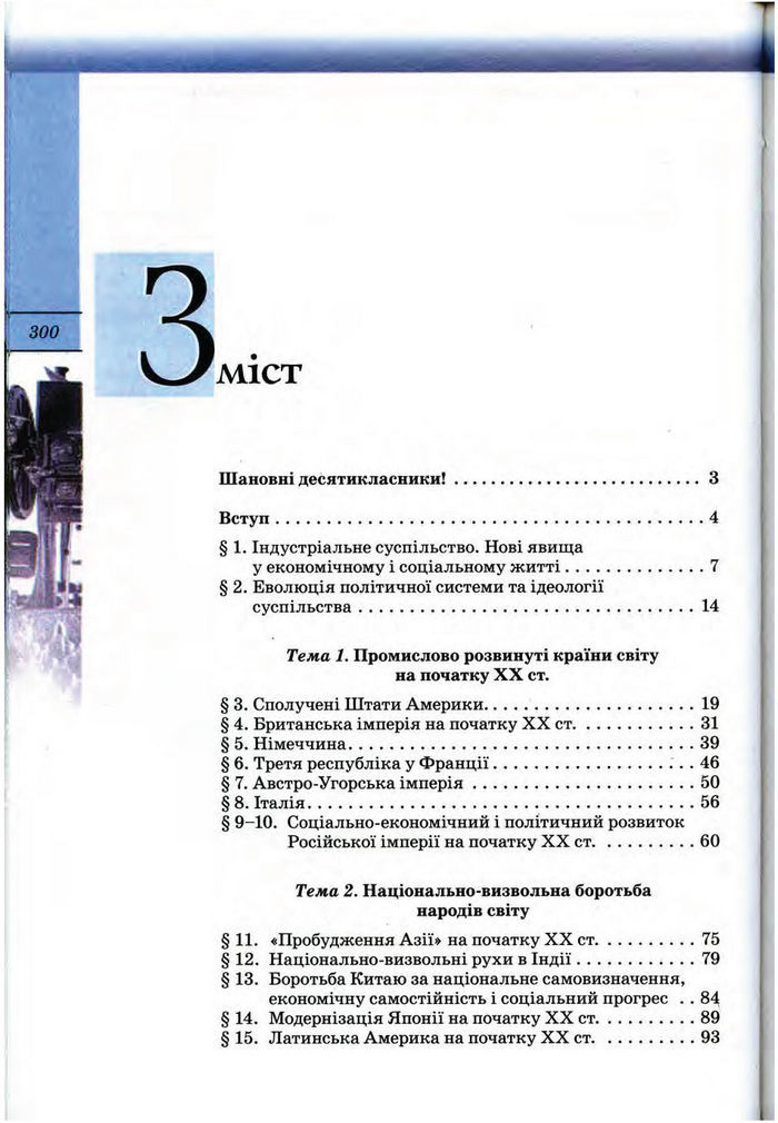 Підручник Всесвітня історія 10 клас Ладиченко