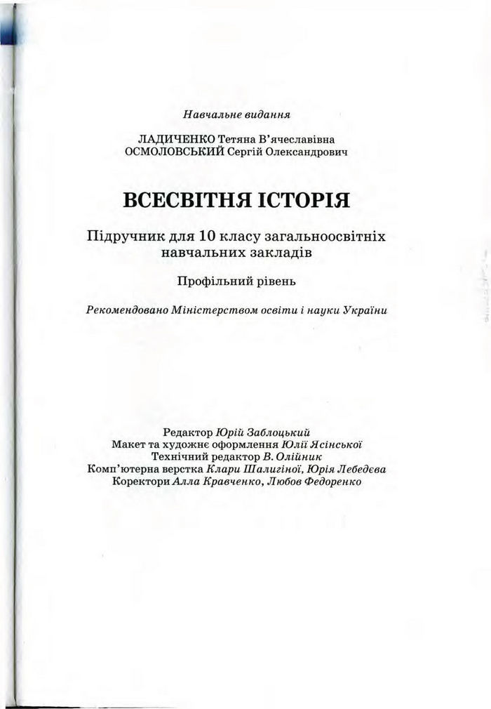 Підручник Всесвітня історія 10 клас Ладиченко