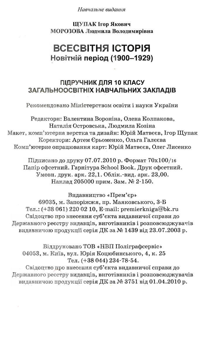 Всесвітня історія 10 клас Щупак