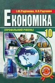 Економіка 10 клас Радіонова