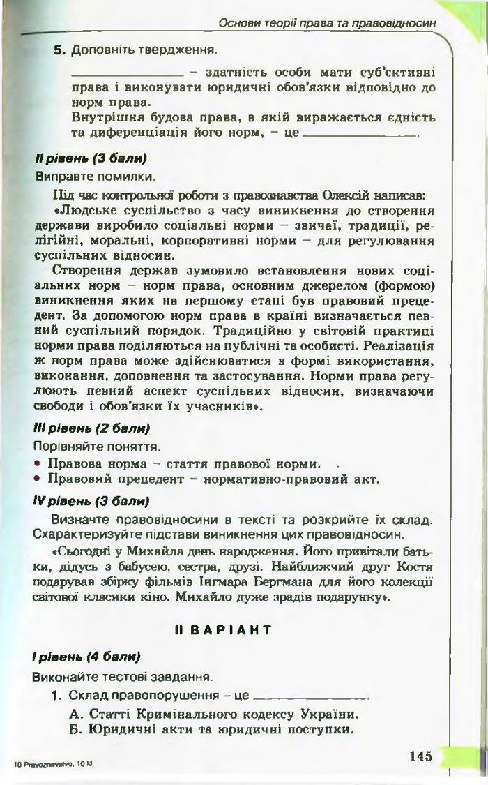 Підручник Правознавство 10 клас Гавриш