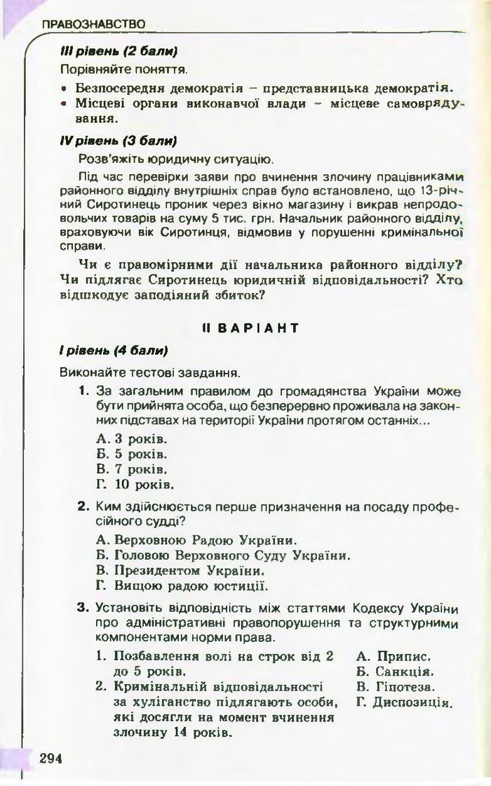 Підручник Правознавство 10 клас Гавриш