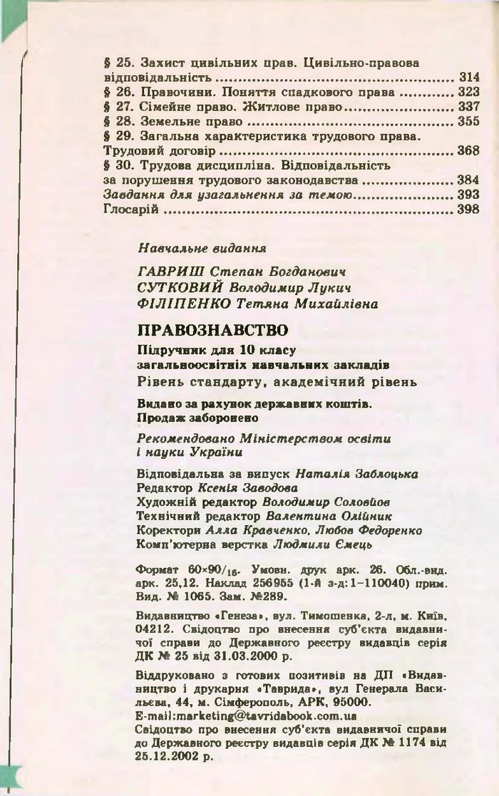 Підручник Правознавство 10 клас Гавриш