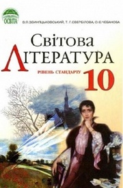 Світова література 10 клас Звиняцьковський. Скачать, читать