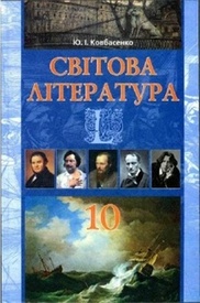 Світова література 10 клас Ковбасенко (Проф.)