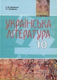 Українська література 10 клас Авраменко. Скачать, читать