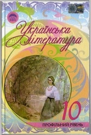 Українська література 10 клас Семенюк (Проф.)