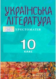 Українська література Хрестоматія 10 клас Авраменко. Скачать, читать
